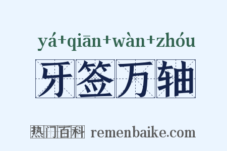 牙签万轴是什么意思的图片